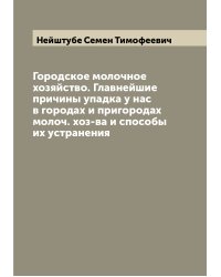 Городское молочное хозяйство. Главнейшие причины упадка у нас в городах и пригородах молоч. хоз-ва и способы их устранения