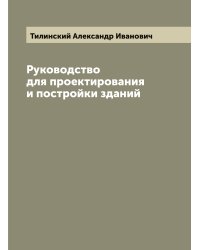 Руководство для проектирования и постройки зданий