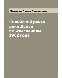 Килийский рукав реки Дуная по изысканиям 1902 года