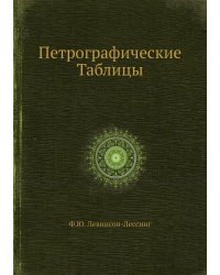 Петрографические Таблицы