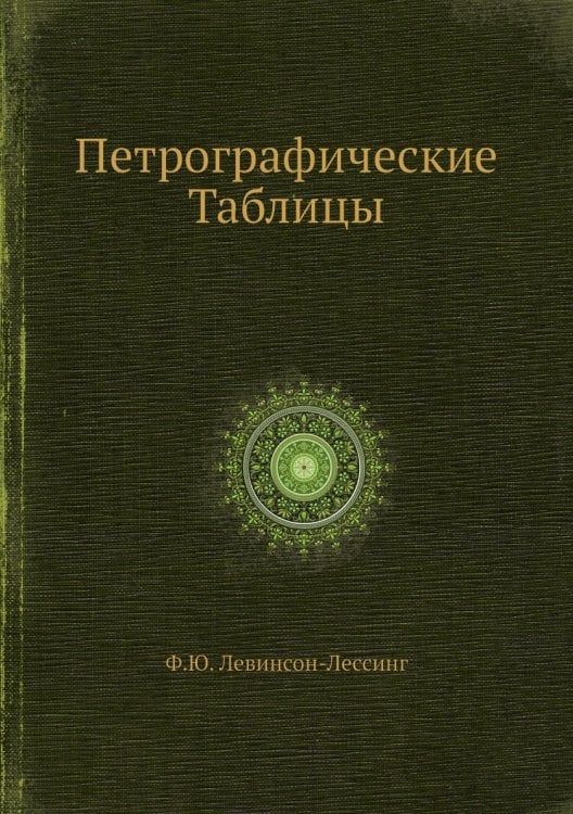 Петрографические Таблицы