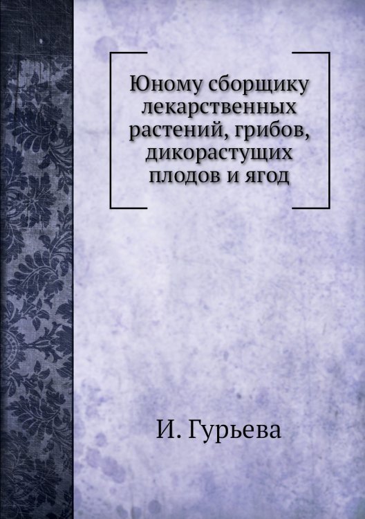 Юному сборщику лекарственных растений, грибов, дикорастущих плодов и ягод Юному сборщику лекарственных растений, грибов, дикорастущих плодов и ягод
