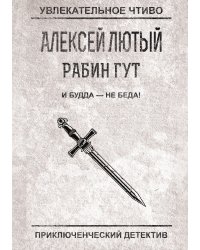 И Будда — не беда!