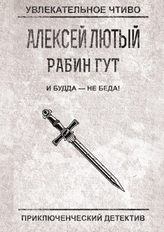 Обложка книги «И Будда — не беда!» — Лютый А., ISBN 9785519663861