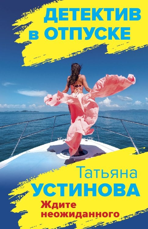Обложка книги «Ждите неожиданного» — Устинова Татьяна Витальевна, ISBN 9785041826505