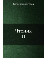 Чтения
