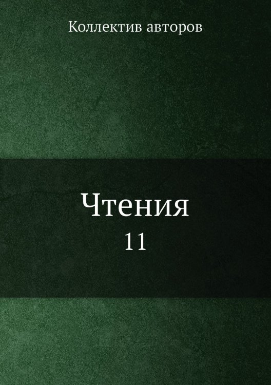 Чтения