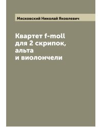 Квартет f-moll для 2 скрипок, альта и виолончели