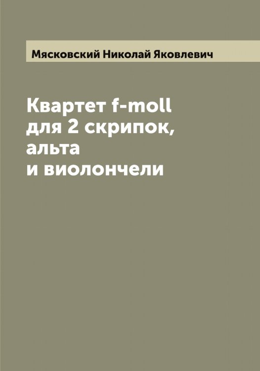 Обложка книги «Квартет f-moll для 2 скрипок, альта и виолончели» — Мясковский Николай Яковлевич, ISBN 9785519984294
