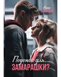 Подонок для... Замарашки?