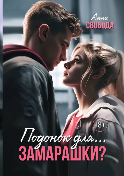 Обложка книги «Подонок для... Замарашки?» — Анна Свобода, ISBN 9785521935420