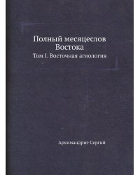 Полный месяцеслов Востока