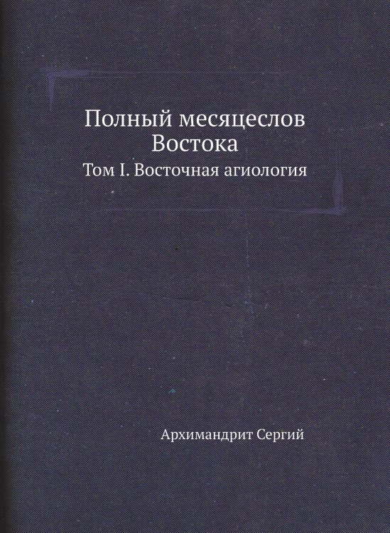 Полный месяцеслов Востока