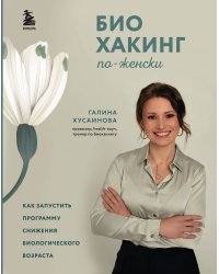 Биохакинг по-женски. Как запустить программу снижения биологического возраста