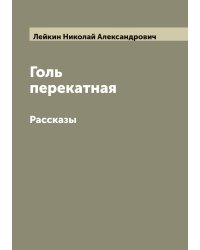 Голь перекатная