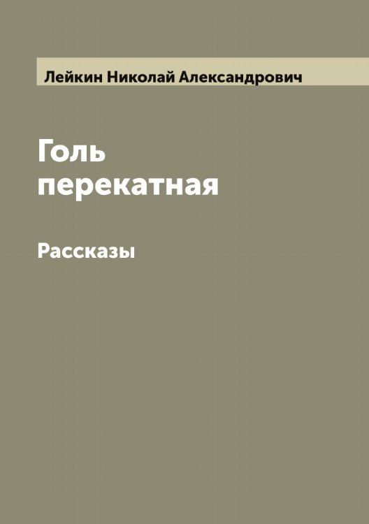 Обложка книги «Голь перекатная» — Лейкин Николай Александрович, ISBN 9785519929745