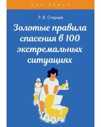 Золотые правила спасения в 100 экстремальных ситуациях