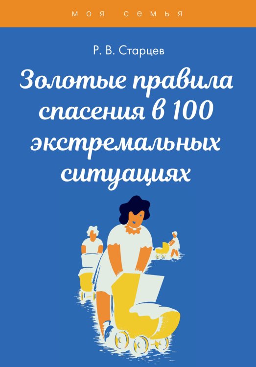 Обложка книги «Золотые правила спасения в 100 экстремальных ситуациях» — Р. В. Старцев, ISBN 9785521762613