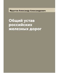 Общий устав российских железных дорог