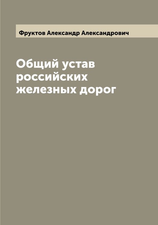 Обложка книги «Общий устав российских железных дорог» — Фруктов Александр Александрович, ISBN 9785521287598