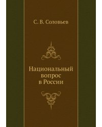 Национальный вопрос в России