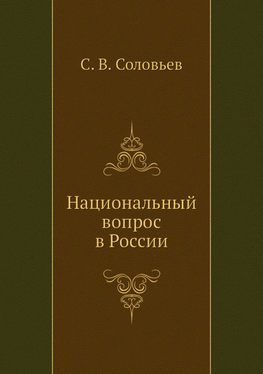 Национальный вопрос в России