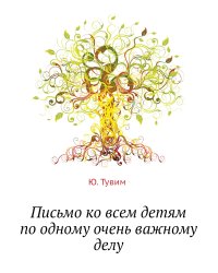 Письмо ко всем детям по одному очень важному делу
