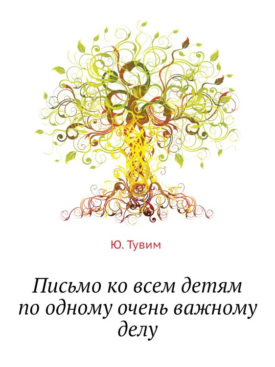 Письмо ко всем детям по одному очень важному делу Письмо ко всем детям по одному очень важному делу