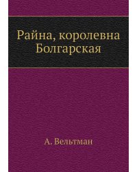 Райна, королевна Болгарская