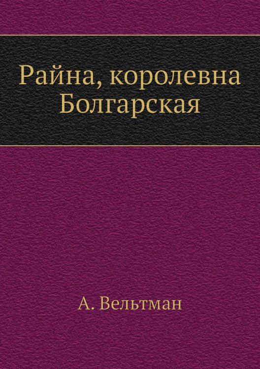 Райна, королевна Болгарская