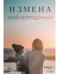 Измена. Мой непрощённый