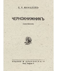 Чернокнижник (Таинственное)