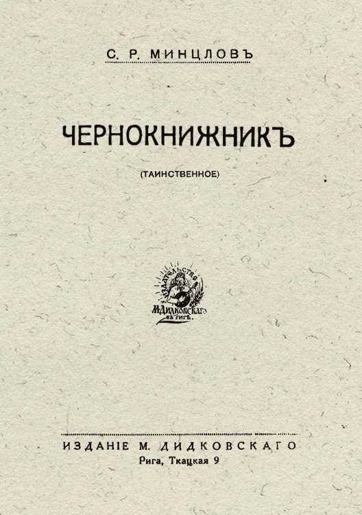 Обложка книги «Чернокнижник (Таинственное)» — Минцлов Сергей Рудольфович, ISBN 9785521972197
