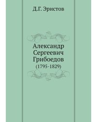 Александр Сергеевич Грибоедов