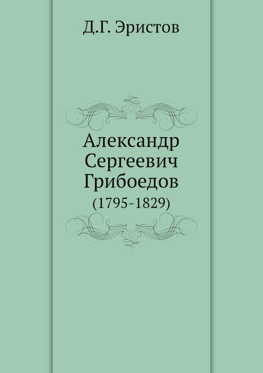 Александр Сергеевич Грибоедов Александр Сергеевич Грибоедов