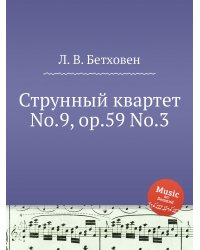 Струнный квартет No.9, ор.59 No.3