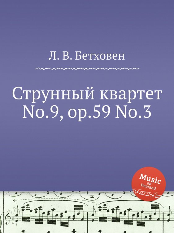 Обложка книги «Струнный квартет No.9, ор.59 No.3» — Л. В. Бетховен, ISBN 9785517746115