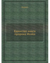Единство книги пророка Исайи