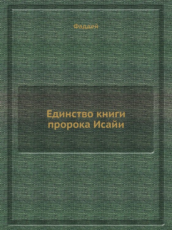Единство книги пророка Исайи Единство книги пророка Исайи