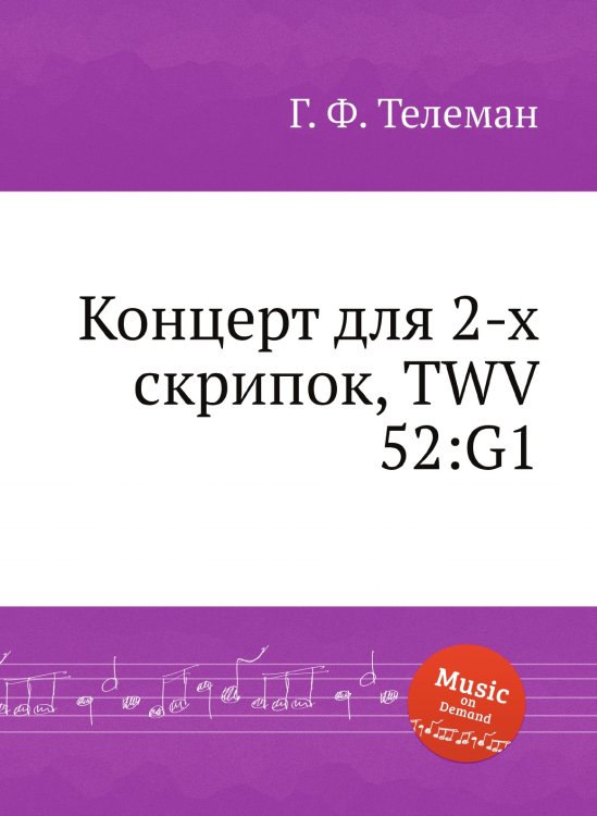 Обложка книги «Концерт для 2-х скрипок, TWV 52:G1» — Г. Ф. Телеман, ISBN 9785884926301