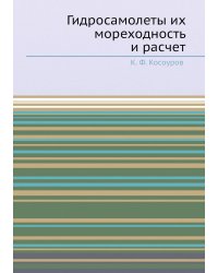 Гидросамолеты их мореходность и расчет