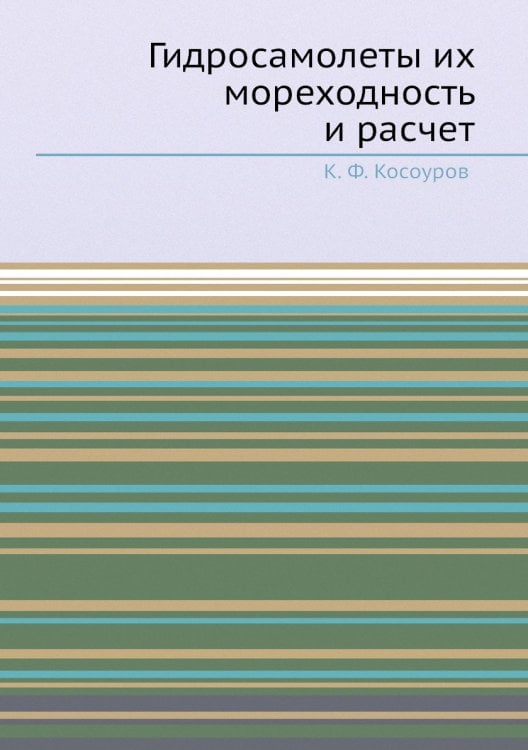 Гидросамолеты их мореходность и расчет