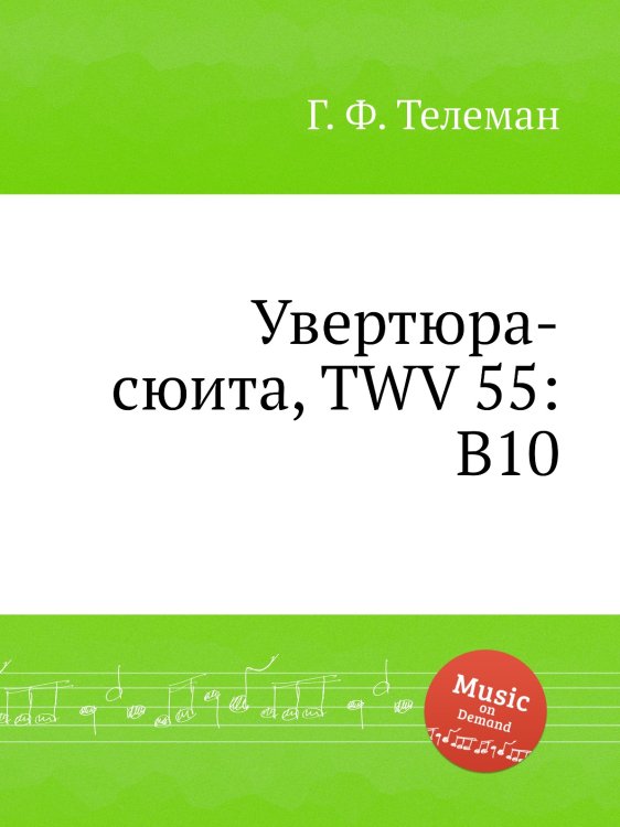 Обложка книги «Увертюра-сюита, TWV 55:B10» — Г. Ф. Телеман, ISBN 9785884927100