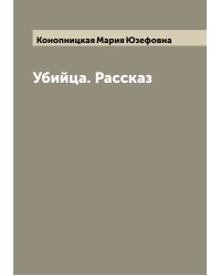 Убийца. Рассказ