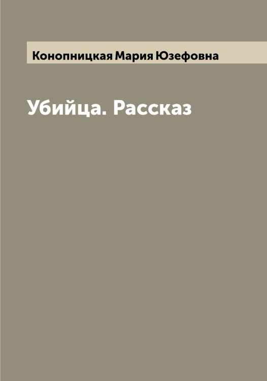Обложка книги «Убийца. Рассказ» — Конопницкая Мария Юзефовна, ISBN 9785519901802