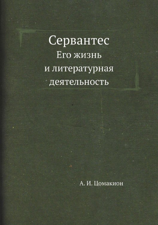 Сервантес Сервантес