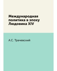 Международная политика в эпоху Людовика XIV