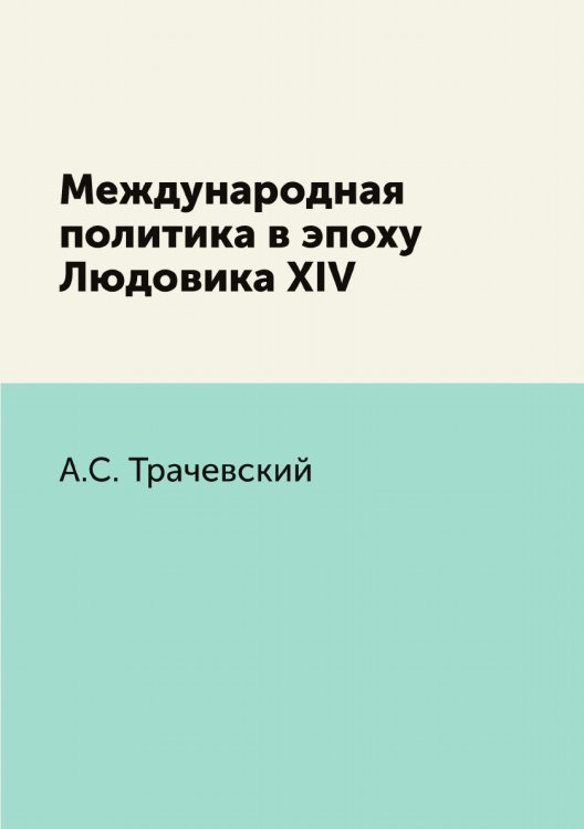 Международная политика в эпоху Людовика XIV