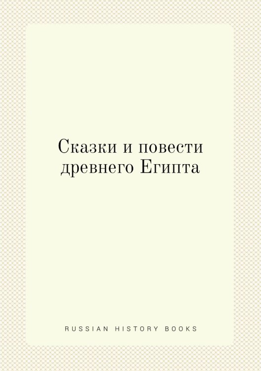 Сказки и повести древнего Египта
