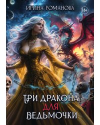 Три дракона для ведьмочки